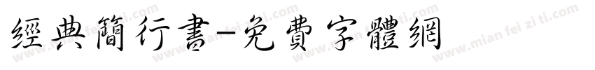 经典简行书字体转换