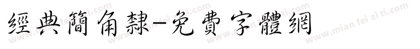 经典简角隶字体转换