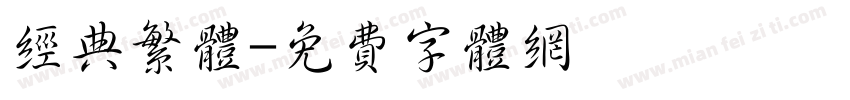 经典繁体字体转换