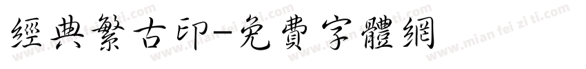 经典繁古印字体转换