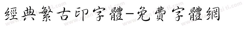 经典繁古印字体字体转换