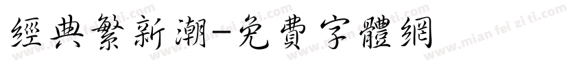 经典繁新潮字体转换