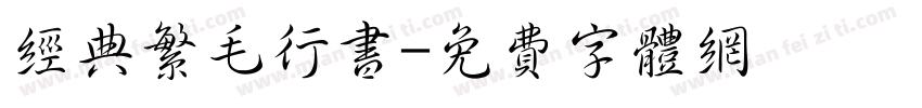 经典繁毛行书字体转换