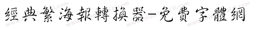 经典繁海报转换器字体转换
