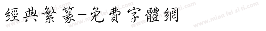 经典繁篆字体转换