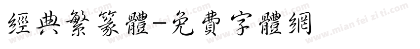 经典繁篆体字体转换