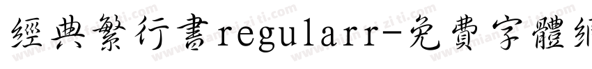 经典繁行书regularr字体转换