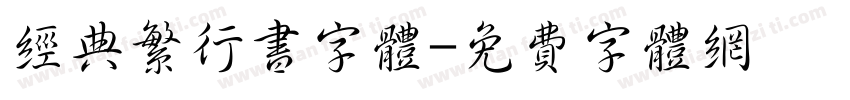 经典繁行书字体字体转换