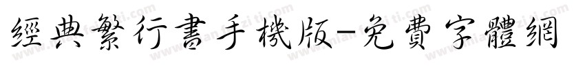 经典繁行书手机版字体转换