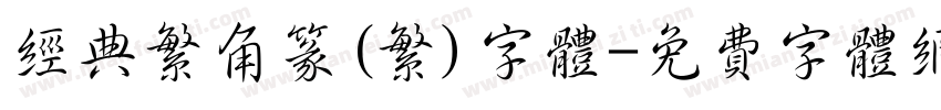 经典繁角篆(繁)字体字体转换