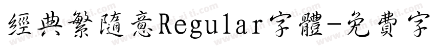 经典繁随意Regular字体字体转换