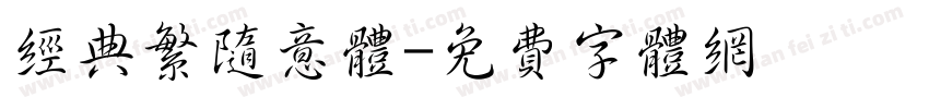 经典繁随意体字体转换
