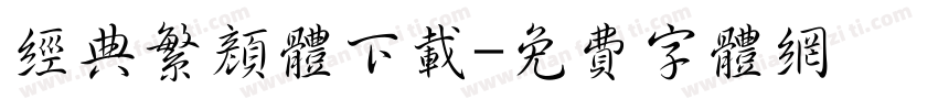 经典繁颜体下载字体转换