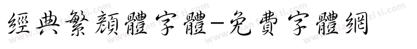 经典繁颜体字体字体转换