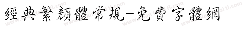 经典繁颜体常规字体转换