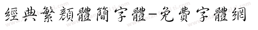 经典繁颜体简字体字体转换