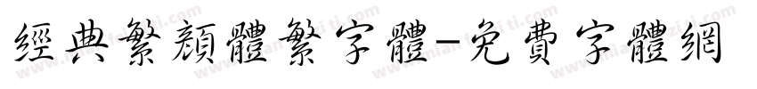 经典繁颜体繁字体字体转换