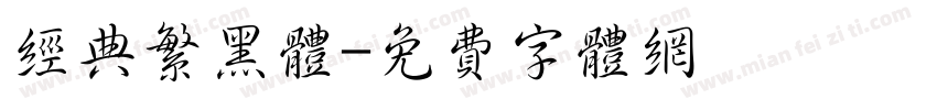 经典繁黑体字体转换