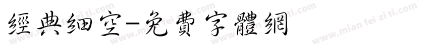经典细空字体转换