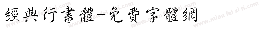 经典行书体字体转换