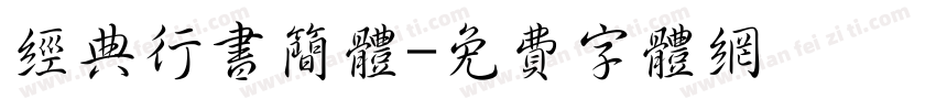 经典行书简体字体转换