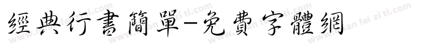 经典行书简单字体转换
