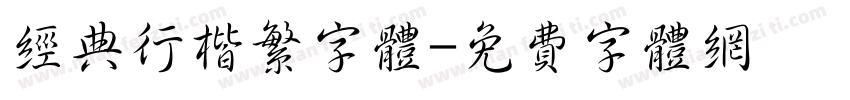 经典行楷繁字体字体转换
