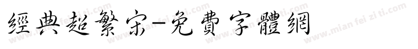 经典超繁宋字体转换