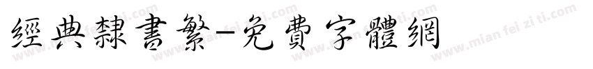 经典隶书繁字体转换