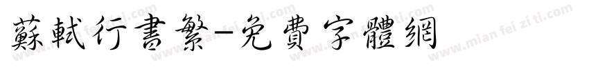 苏轼行书繁字体转换