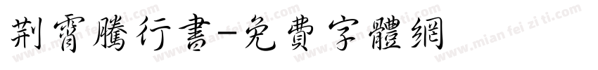 荆霄腾行书字体转换