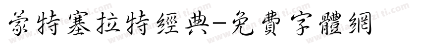 蒙特塞拉特经典字体转换