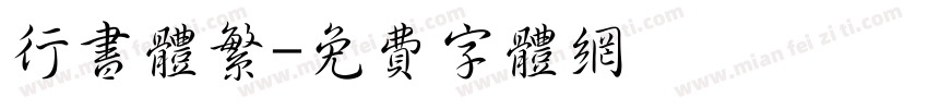 行书体繁字体转换