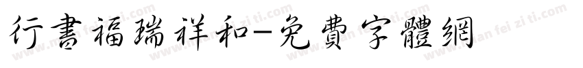 行书福瑞祥和字体转换