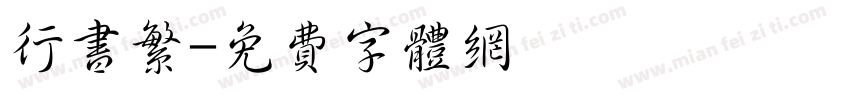 行书繁字体转换