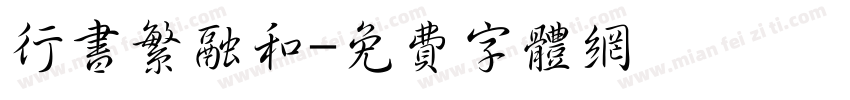 行书繁融和字体转换