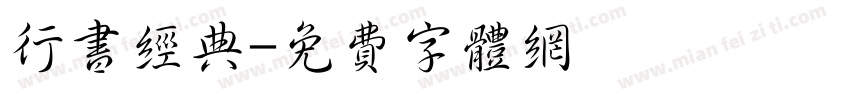 行书经典字体转换