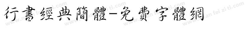 行书经典简体字体转换