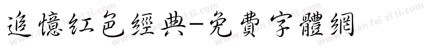 追忆红色经典字体转换