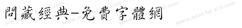 问藏经典字体转换