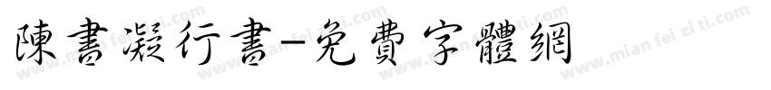 陈书凝行书字体转换