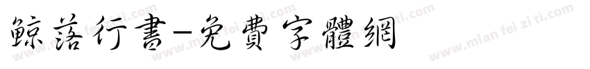 鲸落行书字体转换