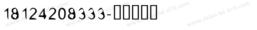 18124208333字体转换