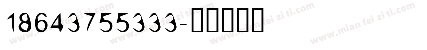 18643755333字体转换
