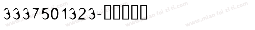 3337501323字体转换