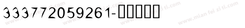333772059261字体转换