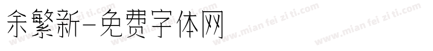 余繁新字体转换