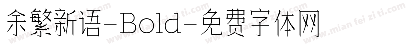 余繁新语-Bold字体转换
