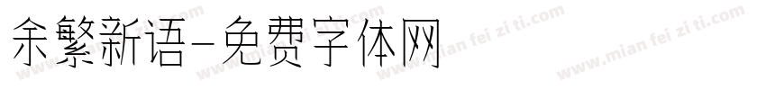 余繁新语字体转换