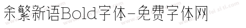 余繁新语Bold字体字体转换